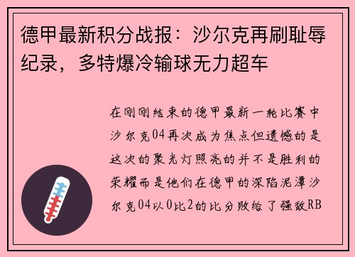 德甲最新积分战报：沙尔克再刷耻辱纪录，多特爆冷输球无力超车