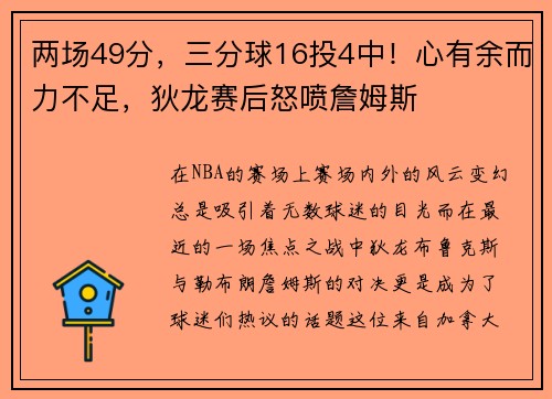 两场49分，三分球16投4中！心有余而力不足，狄龙赛后怒喷詹姆斯