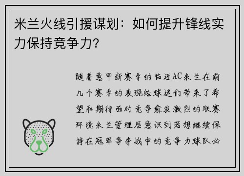 米兰火线引援谋划：如何提升锋线实力保持竞争力？