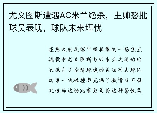 尤文图斯遭遇AC米兰绝杀，主帅怒批球员表现，球队未来堪忧