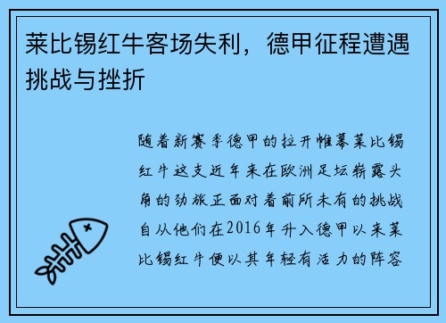 莱比锡红牛客场失利，德甲征程遭遇挑战与挫折