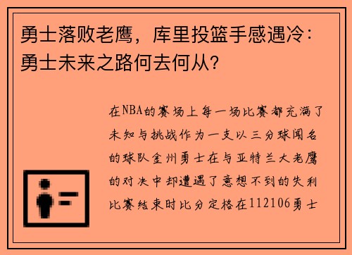 勇士落败老鹰，库里投篮手感遇冷：勇士未来之路何去何从？