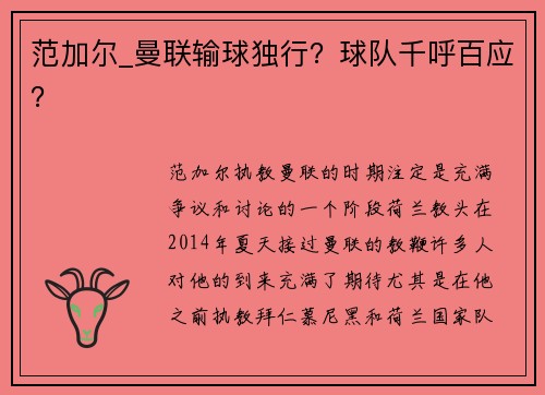 范加尔_曼联输球独行？球队千呼百应？