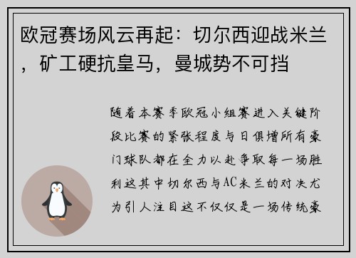 欧冠赛场风云再起：切尔西迎战米兰，矿工硬抗皇马，曼城势不可挡