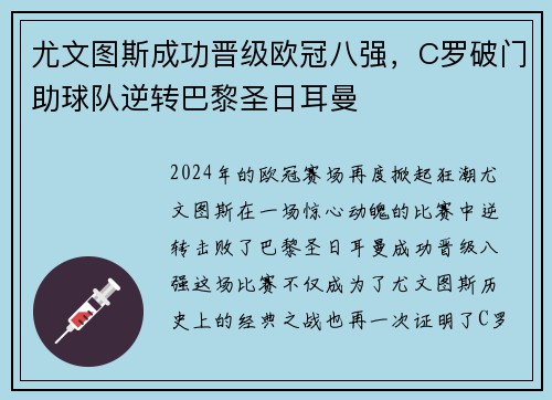 尤文图斯成功晋级欧冠八强，C罗破门助球队逆转巴黎圣日耳曼