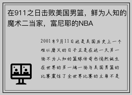 在911之日击败美国男篮，鲜为人知的魔术二当家，富尼耶的NBA