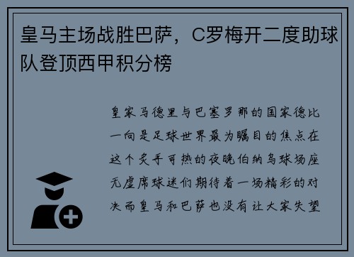 皇马主场战胜巴萨，C罗梅开二度助球队登顶西甲积分榜