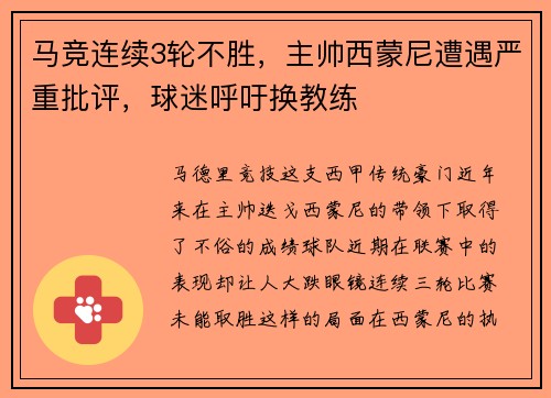 马竞连续3轮不胜，主帅西蒙尼遭遇严重批评，球迷呼吁换教练