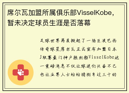 席尔瓦加盟所属俱乐部VisselKobe，暂未决定球员生涯是否落幕