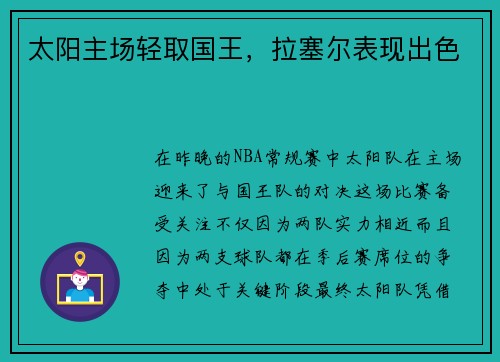 太阳主场轻取国王，拉塞尔表现出色