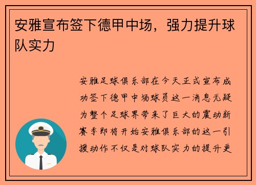 安雅宣布签下德甲中场，强力提升球队实力