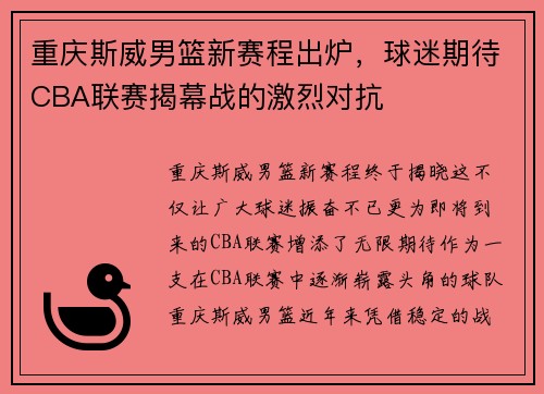 重庆斯威男篮新赛程出炉，球迷期待CBA联赛揭幕战的激烈对抗