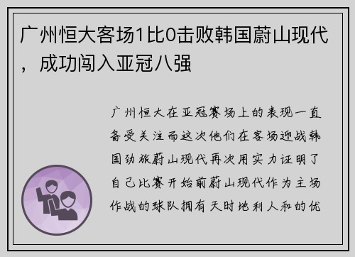 广州恒大客场1比0击败韩国蔚山现代，成功闯入亚冠八强