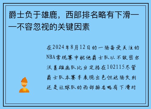 爵士负于雄鹿，西部排名略有下滑——不容忽视的关键因素