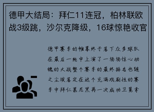 德甲大结局：拜仁11连冠，柏林联欧战3级跳，沙尔克降级，16球惊艳收官