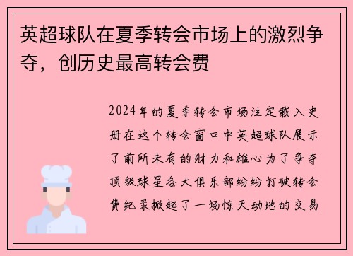 英超球队在夏季转会市场上的激烈争夺，创历史最高转会费