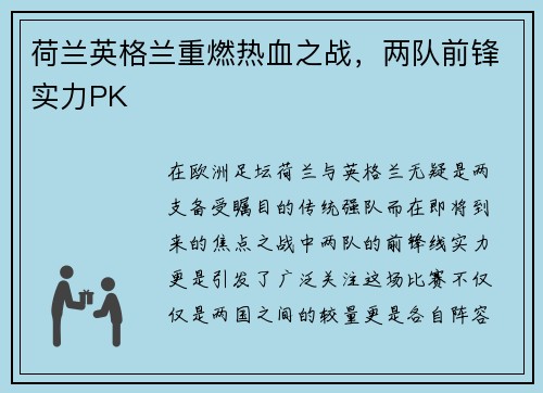 荷兰英格兰重燃热血之战，两队前锋实力PK