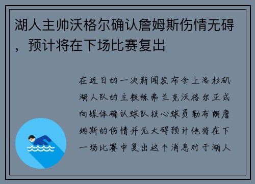 湖人主帅沃格尔确认詹姆斯伤情无碍，预计将在下场比赛复出