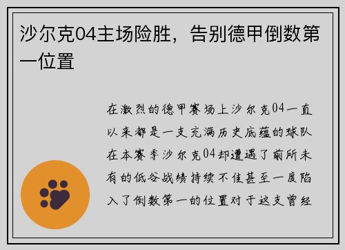 沙尔克04主场险胜，告别德甲倒数第一位置