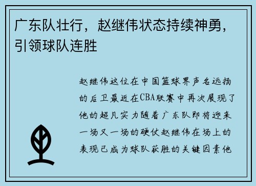 广东队壮行，赵继伟状态持续神勇，引领球队连胜