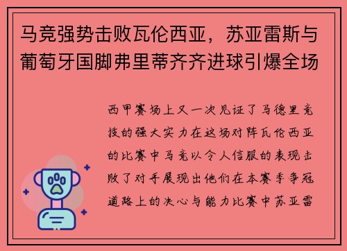 马竞强势击败瓦伦西亚，苏亚雷斯与葡萄牙国脚弗里蒂齐齐进球引爆全场