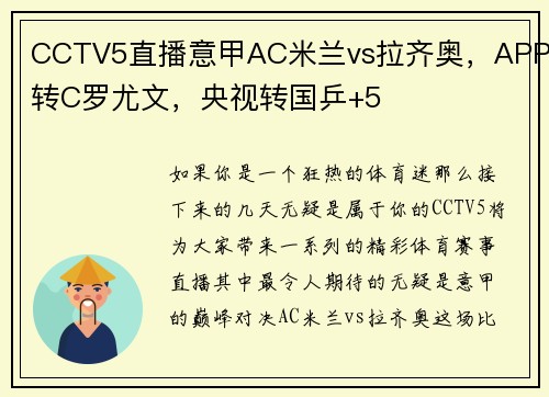 CCTV5直播意甲AC米兰vs拉齐奥，APP转C罗尤文，央视转国乒+5