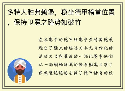 多特大胜弗赖堡，稳坐德甲榜首位置，保持卫冕之路势如破竹