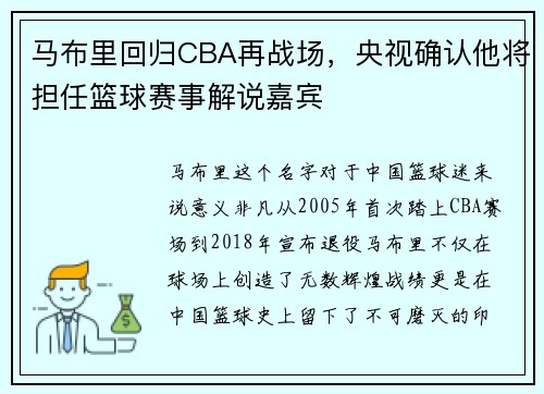 马布里回归CBA再战场，央视确认他将担任篮球赛事解说嘉宾