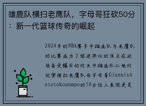 雄鹿队横扫老鹰队，字母哥狂砍50分：新一代篮球传奇的崛起