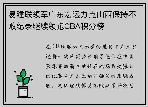 易建联领军广东宏远力克山西保持不败纪录继续领跑CBA积分榜