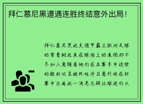 拜仁慕尼黑遭遇连胜终结意外出局！