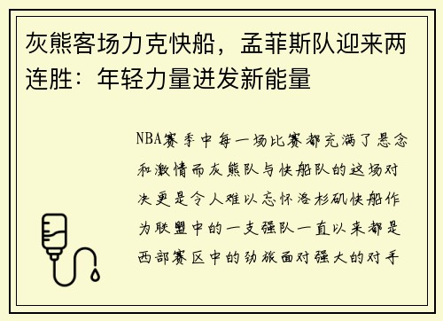 灰熊客场力克快船，孟菲斯队迎来两连胜：年轻力量迸发新能量