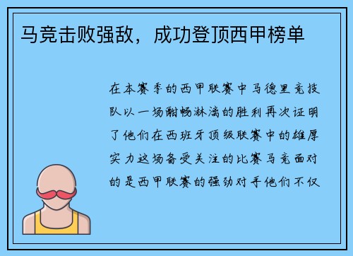 马竞击败强敌，成功登顶西甲榜单