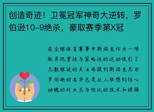 创造奇迹！卫冕冠军神奇大逆转，罗伯逊10-9绝杀，豪取赛季第X冠