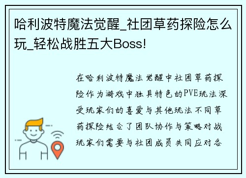 哈利波特魔法觉醒_社团草药探险怎么玩_轻松战胜五大Boss!