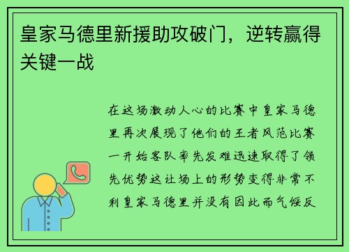 皇家马德里新援助攻破门，逆转赢得关键一战