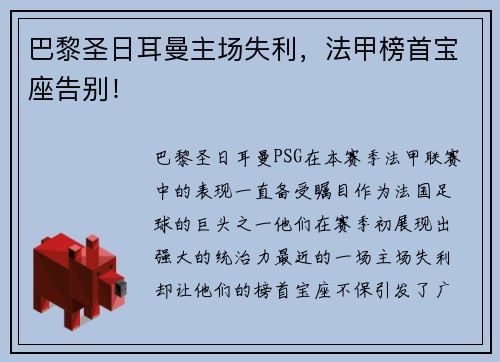 巴黎圣日耳曼主场失利，法甲榜首宝座告别！