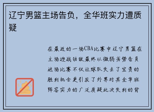 辽宁男篮主场告负，全华班实力遭质疑