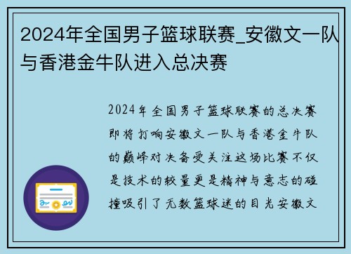 2024年全国男子篮球联赛_安徽文一队与香港金牛队进入总决赛