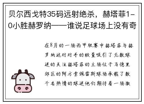 贝尔西戈特35码远射绝杀，赫塔菲1-0小胜赫罗纳——谁说足球场上没有奇迹？