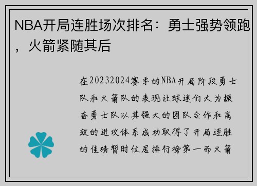 NBA开局连胜场次排名：勇士强势领跑，火箭紧随其后