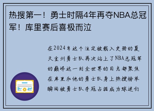 热搜第一！勇士时隔4年再夺NBA总冠军！库里赛后喜极而泣