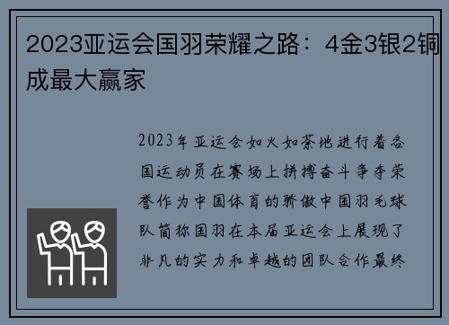 2023亚运会国羽荣耀之路：4金3银2铜成最大赢家