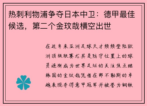 热刺利物浦争夺日本中卫：德甲最佳候选，第二个金玟哉横空出世