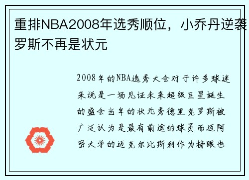 重排NBA2008年选秀顺位，小乔丹逆袭罗斯不再是状元