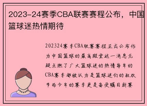 2023-24赛季CBA联赛赛程公布，中国篮球迷热情期待