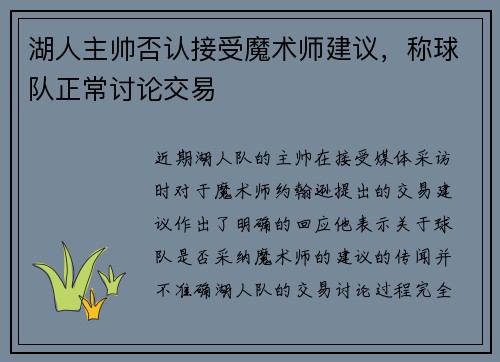 湖人主帅否认接受魔术师建议，称球队正常讨论交易