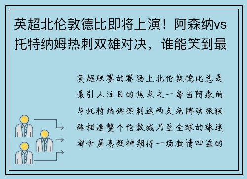 英超北伦敦德比即将上演！阿森纳vs托特纳姆热刺双雄对决，谁能笑到最后？