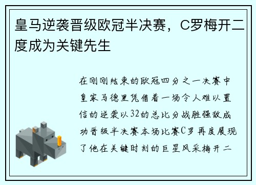 皇马逆袭晋级欧冠半决赛，C罗梅开二度成为关键先生