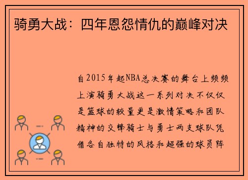 骑勇大战：四年恩怨情仇的巅峰对决